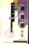 美育学导论  修订本 封面