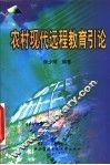 农村现代远程教育引论 封面
