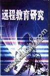 远程教育研究 封面