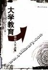 大学教育  回归人文之蕴 封面