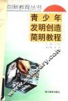 青少年发明创造简明教程 封面