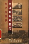 抗战时期大后方经济史研究  1937-1945 封面