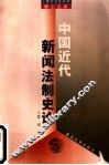 中国近代新闻法制史论 封面