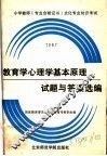 教育学心理学基本原理试题与答案选编  1987年 封面