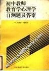 初中教师教育学心理学自测试题及答案 封面