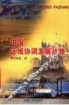 中国区域协调发展战略 封面
