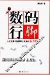 数码行脚  人文浪漫与数码理性交错的东方红 封面