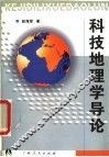 科技地理学导论 封面