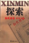 探索  新民晚报研究文集 封面