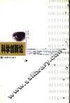 科学创新论 封面