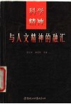 科学精神与人文精神的融汇 封面