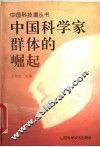 中国科学家群体的崛起 封面