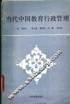 当代中国教育行政管理 封面