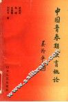 中国青春期教育概论 封面