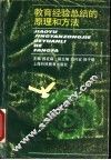 教育经验总结的原理和方法 封面