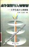 成才监控与人格智能  大学生成才心理探秘 封面