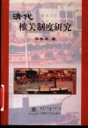 清代榷关制度研究 封面