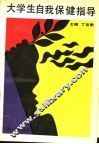 大学生自我保健指导 封面