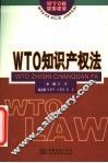 WTO知识产权法 封面