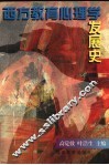 西方教育心理学发展史 封面