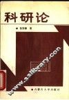 科研论 封面