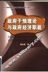 政府干预理论与政府经济职能 封面