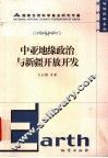 中亚地缘政治与新疆开放开发 封面