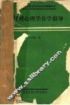 管理心理学自学指导 封面