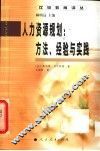 人力资源规划：方法、经验与实践 封面