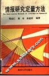 情报研究定量方法 封面
