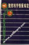 教育科学情报综览 封面