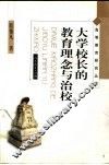 大学校长的教育理念与治校 封面