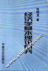 经济学基本理论研究 封面
