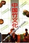 中国竹文化 封面
