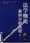 法学概论案例分析教程 封面