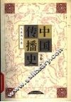 中国传播史  先秦两汉卷 封面