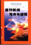 报刊新闻写作与编辑 封面