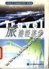旅游经济学 封面