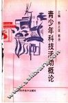 青少年科技活动概论 封面