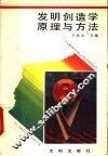 发明创造学原理与方法 封面