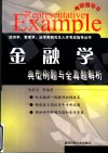 金融学典型例题与全真题解析 封面