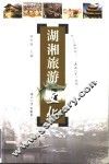 湖湘旅游文化 封面