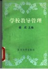 学校教导管理 封面