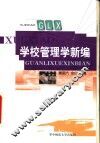 学校管理学新编 封面