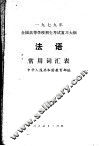1979年全国高等学校招生考试复习大纲法语常用词汇表 封面