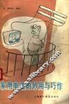 家用电器的妙用与巧作 封面