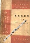 技工学校教材  车工工艺学  下  初中毕业程度适用 封面