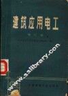 建筑应用电工  增订版 封面