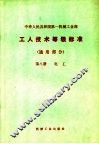 中华人民共和国第一机械工业部  工人技术等级标准  通用部分  第8册  电工  第2版 封面