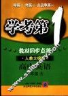 学考第一  教材同步点拨  高三英语  上  人教大纲版 封面